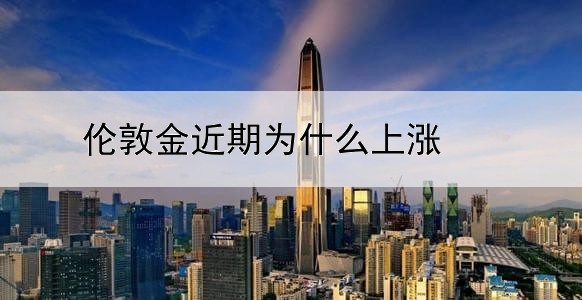 为什么伦敦金这么便宜