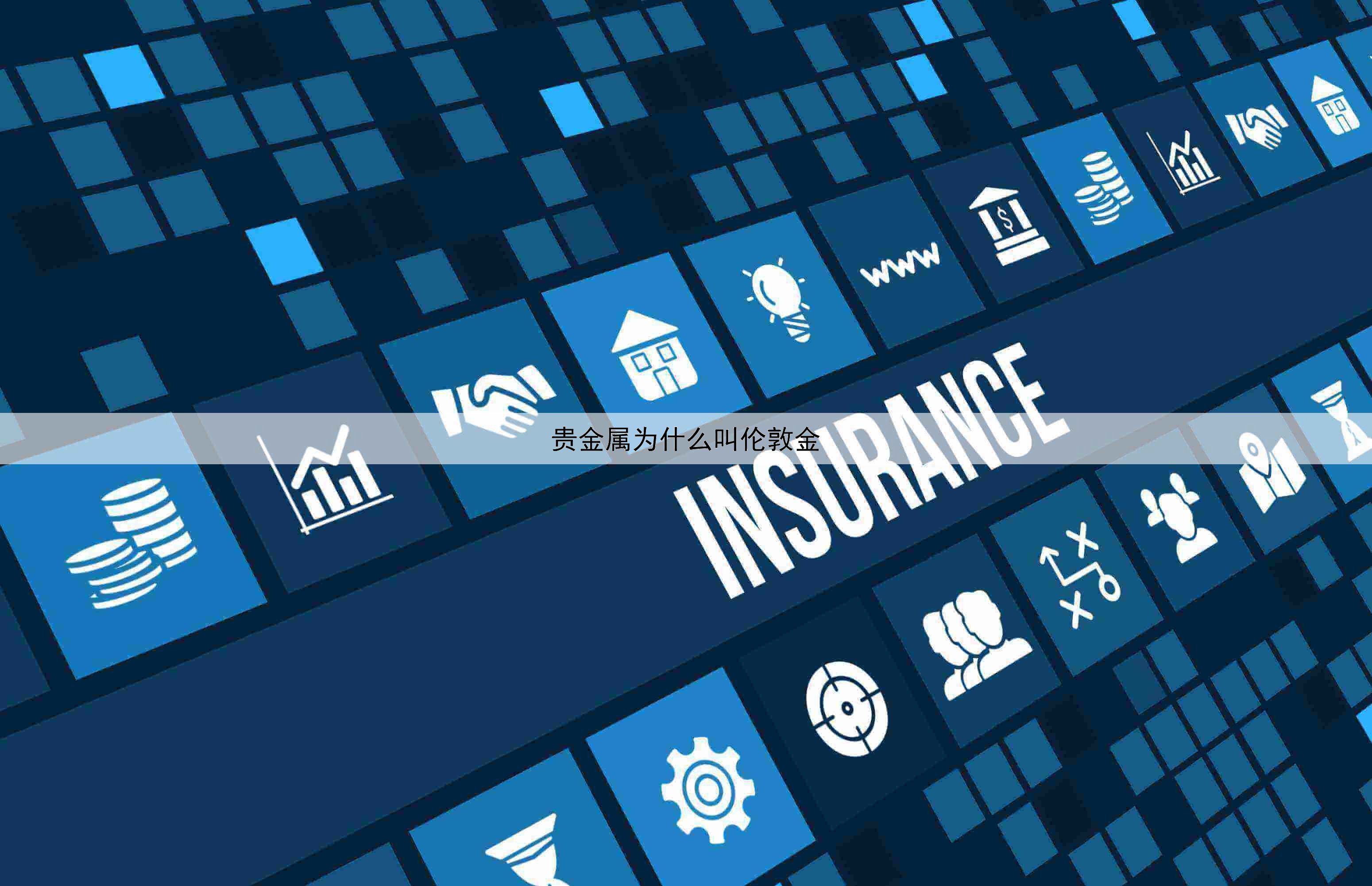 贵金属为什么叫伦敦金